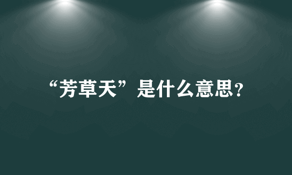 “芳草天”是什么意思？