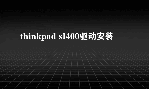 thinkpad sl400驱动安装