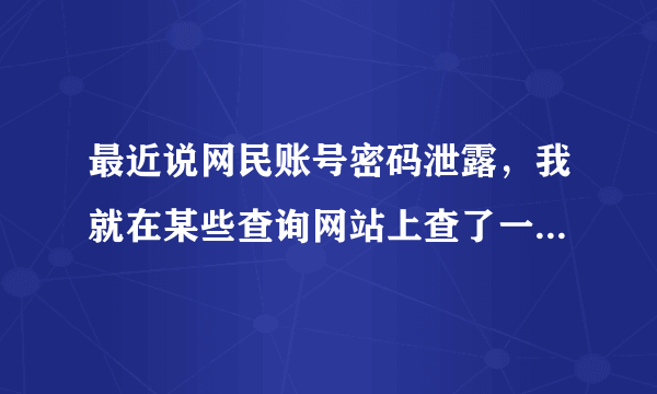 最近说网民账号密码泄露，我就在某些查询网站上查了一下，但是查询结果我看不懂，这是什么意思啊？