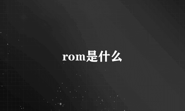 rom是什么