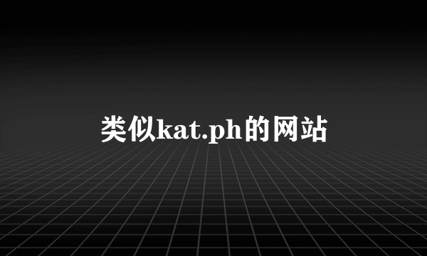 类似kat.ph的网站