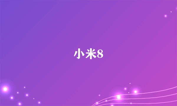 小米8