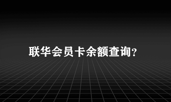 联华会员卡余额查询？