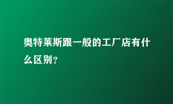 奥特莱斯跟一般的工厂店有什么区别？