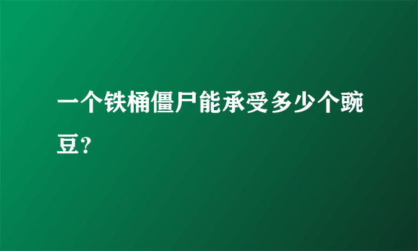 一个铁桶僵尸能承受多少个豌豆？