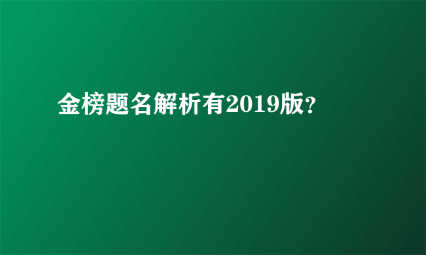 金榜题名解析有2019版？