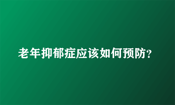 老年抑郁症应该如何预防？