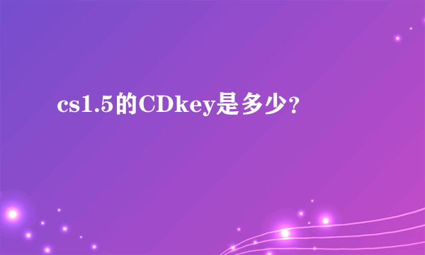 cs1.5的CDkey是多少？