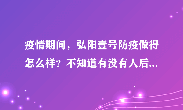 疫情期间，弘阳壹号防疫做得怎么样？不知道有没有人后悔选弘阳壹号小区？