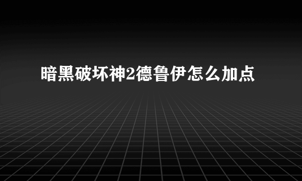 暗黑破坏神2德鲁伊怎么加点