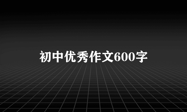 初中优秀作文600字