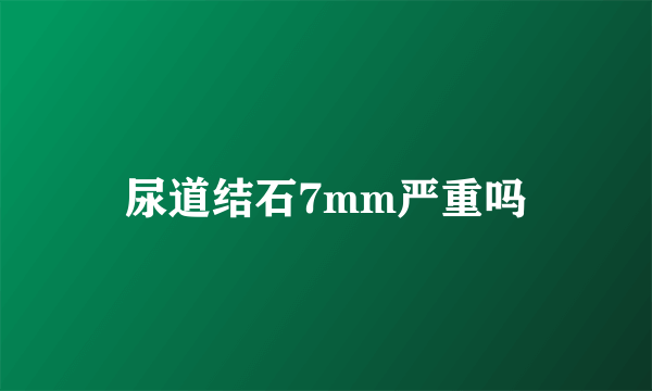 尿道结石7mm严重吗