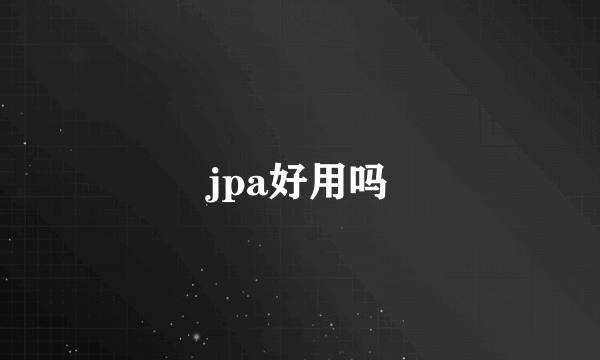 jpa好用吗