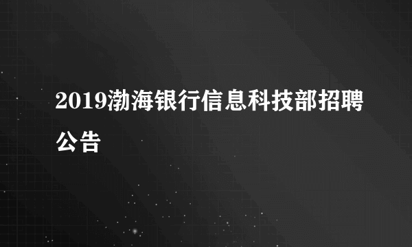 2019渤海银行信息科技部招聘公告