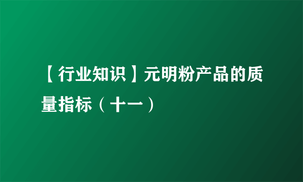 【行业知识】元明粉产品的质量指标（十一）