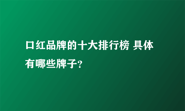 口红品牌的十大排行榜 具体有哪些牌子？