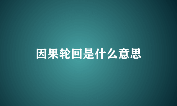 因果轮回是什么意思