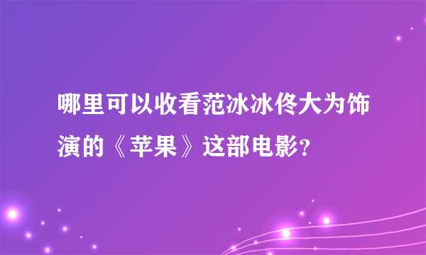 哪里可以收看范冰冰佟大为饰演的《苹果》这部电影？