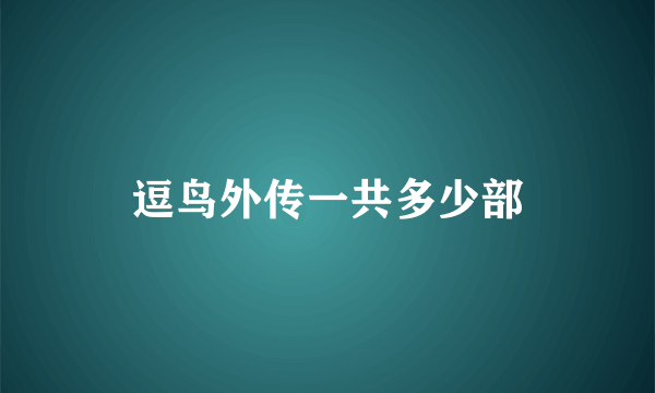 逗鸟外传一共多少部