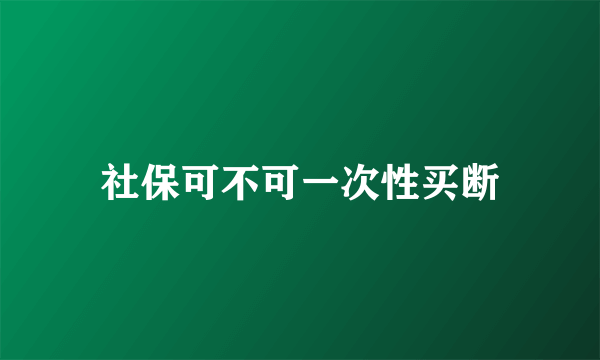 社保可不可一次性买断