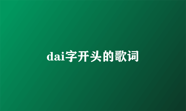 dai字开头的歌词