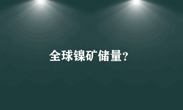 全球镍矿储量？