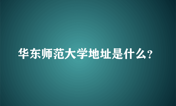 华东师范大学地址是什么？