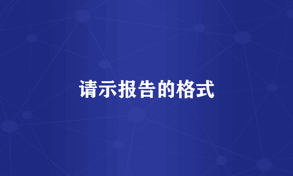 请示报告的格式