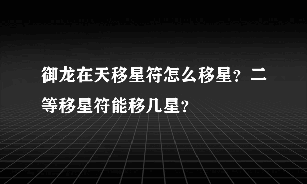 御龙在天移星符怎么移星？二等移星符能移几星？