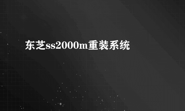 东芝ss2000m重装系统