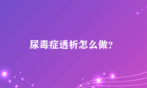 尿毒症透析怎么做？