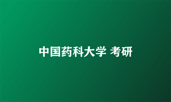 中国药科大学 考研