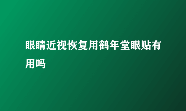 眼睛近视恢复用鹤年堂眼贴有用吗