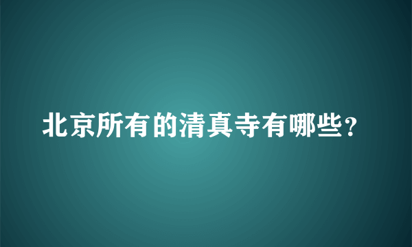 北京所有的清真寺有哪些？