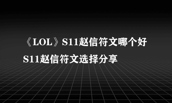 《LOL》S11赵信符文哪个好 S11赵信符文选择分享