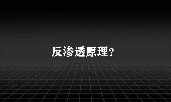 反渗透原理？