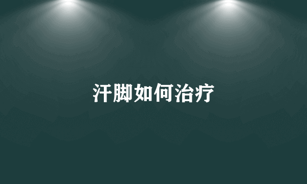 汗脚如何治疗