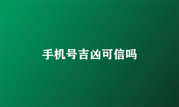 手机号吉凶可信吗