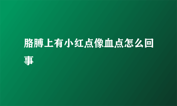 胳膊上有小红点像血点怎么回事