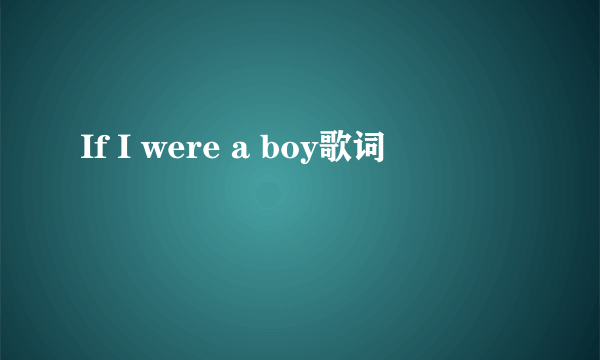 If I were a boy歌词