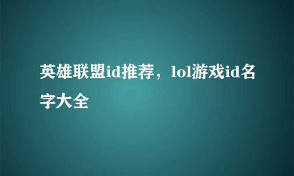 英雄联盟id推荐，lol游戏id名字大全