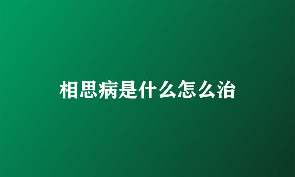 相思病是什么怎么治