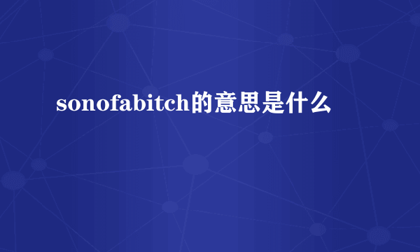 sonofabitch的意思是什么