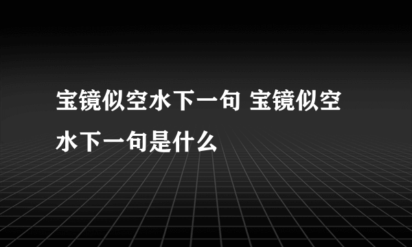 宝镜似空水下一句 宝镜似空水下一句是什么