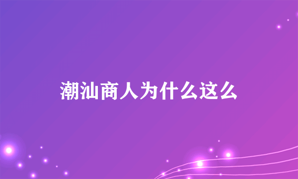 潮汕商人为什么这么