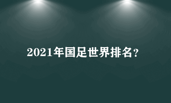 2021年国足世界排名？