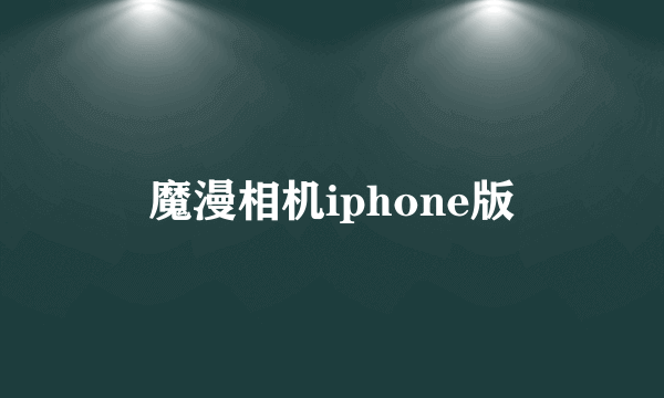 魔漫相机iphone版