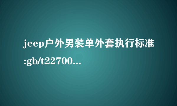 jeep户外男装单外套执行标准:gb/t22700-2008