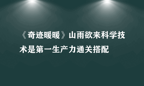 《奇迹暖暖》山雨欲来科学技术是第一生产力通关搭配