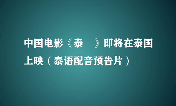 中国电影《泰囧》即将在泰国上映（泰语配音预告片）